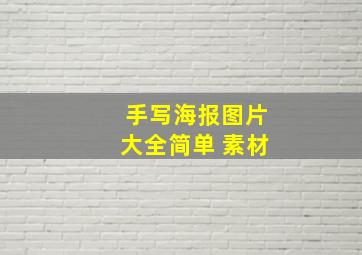 手写海报图片大全简单 素材